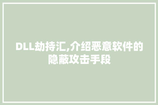 DLL劫持汇,介绍恶意软件的隐蔽攻击手段 百度SEO