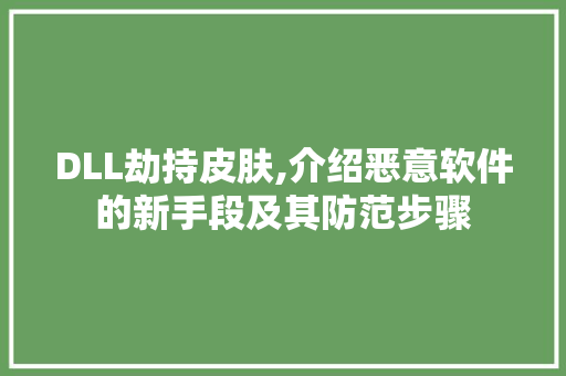 DLL劫持皮肤,介绍恶意软件的新手段及其防范步骤 神马SEO
