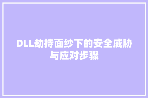 DLL劫持面纱下的安全威胁与应对步骤 必应SEO
