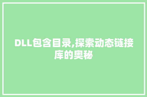 DLL包含目录,探索动态链接库的奥秘 GoogleSEO