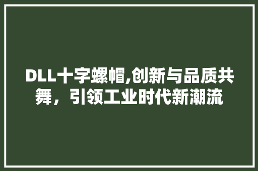 DLL十字螺帽,创新与品质共舞，引领工业时代新潮流 GoogleSEO