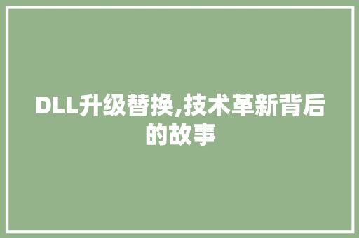 DLL升级替换,技术革新背后的故事 GoogleSEO
