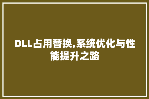 DLL占用替换,系统优化与性能提升之路 GoogleSEO