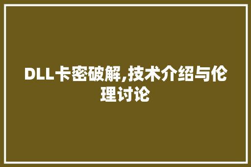 DLL卡密破解,技术介绍与伦理讨论 搜狗SEO