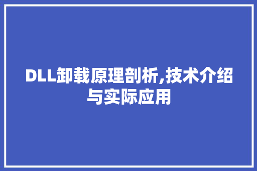 DLL卸载原理剖析,技术介绍与实际应用 神马SEO