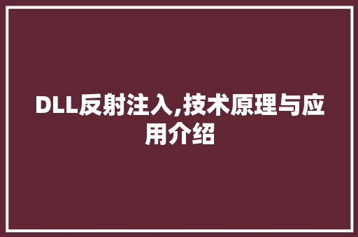 DLL反射注入,技术原理与应用介绍