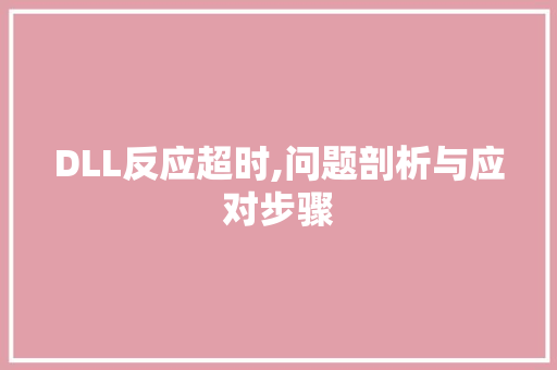 DLL反应超时,问题剖析与应对步骤