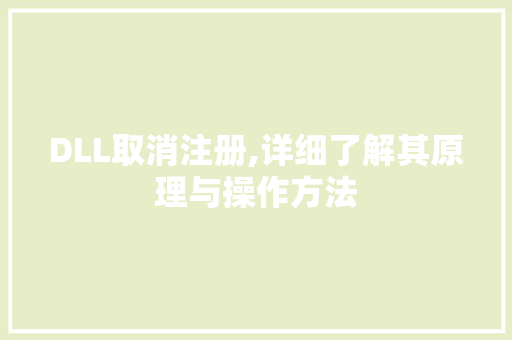 DLL取消注册,详细了解其原理与操作方法