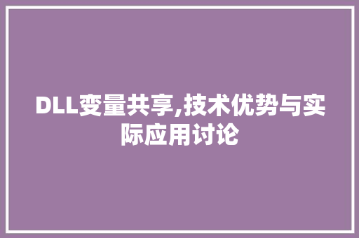DLL变量共享,技术优势与实际应用讨论
