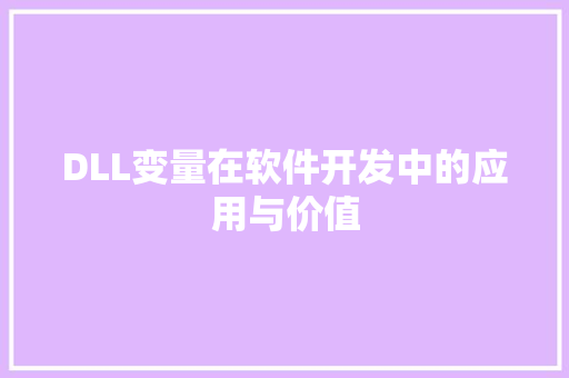 DLL变量在软件开发中的应用与价值