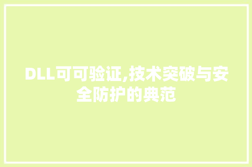 DLL可可验证,技术突破与安全防护的典范