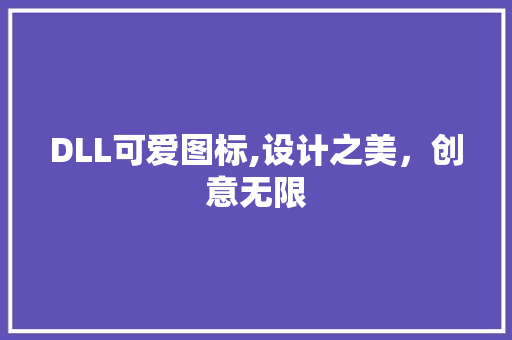 DLL可爱图标,设计之美，创意无限
