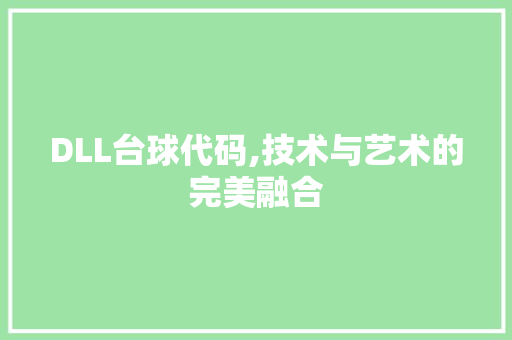 DLL台球代码,技术与艺术的完美融合 必应SEO