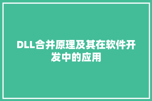DLL合并原理及其在软件开发中的应用
