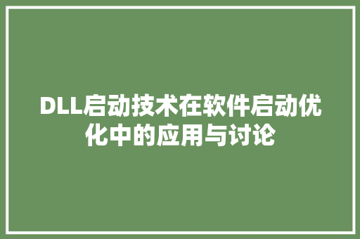 DLL启动技术在软件启动优化中的应用与讨论