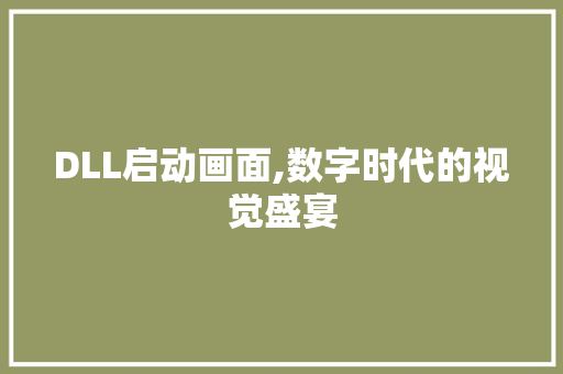 DLL启动画面,数字时代的视觉盛宴