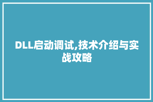 DLL启动调试,技术介绍与实战攻略