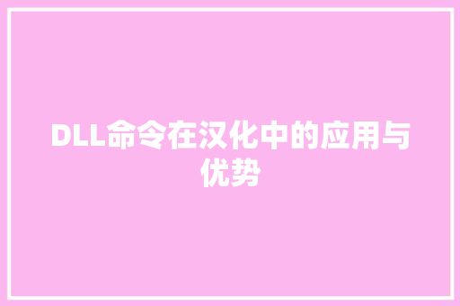 DLL命令在汉化中的应用与优势