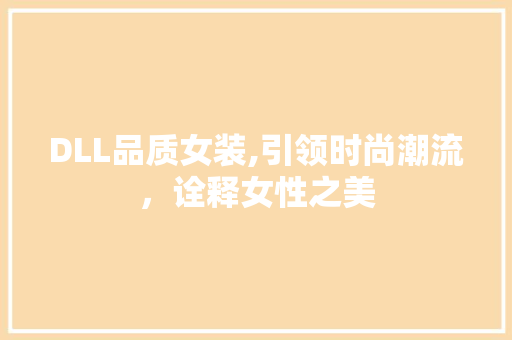 DLL品质女装,引领时尚潮流，诠释女性之美