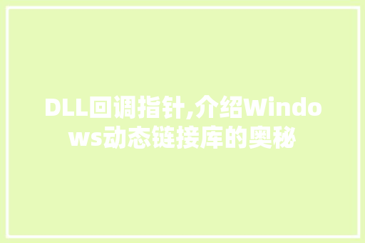 DLL回调指针,介绍Windows动态链接库的奥秘