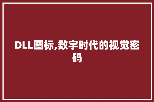 DLL图标,数字时代的视觉密码