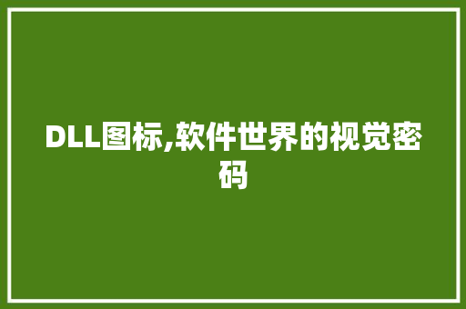 DLL图标,软件世界的视觉密码