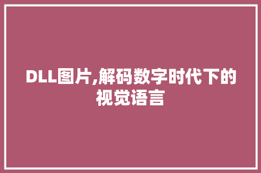 DLL图片,解码数字时代下的视觉语言