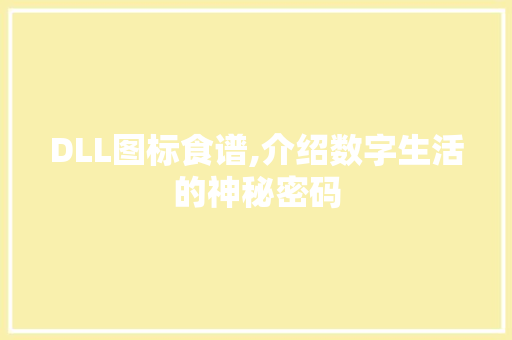 DLL图标食谱,介绍数字生活的神秘密码 GoogleSEO