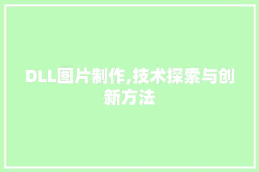 DLL图片制作,技术探索与创新方法 搜狗SEO