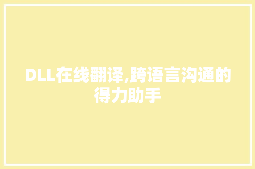 DLL在线翻译,跨语言沟通的得力助手 GoogleSEO