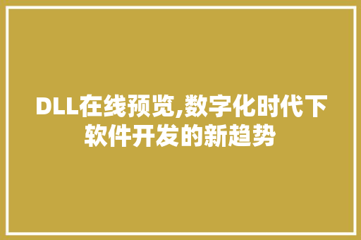 DLL在线预览,数字化时代下软件开发的新趋势 必应SEO