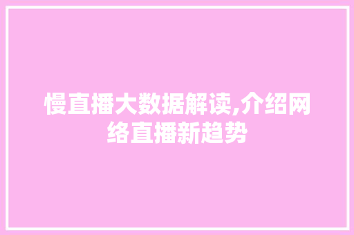 慢直播大数据解读,介绍网络直播新趋势 GoogleSEO