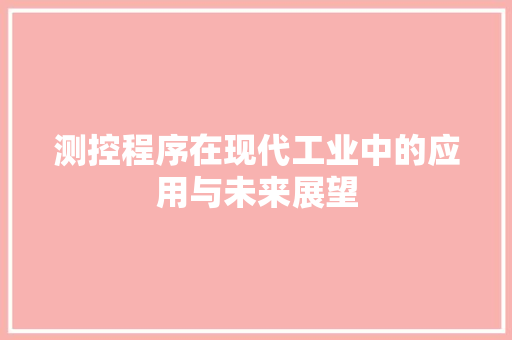 测控程序在现代工业中的应用与未来展望 搜狗SEO
