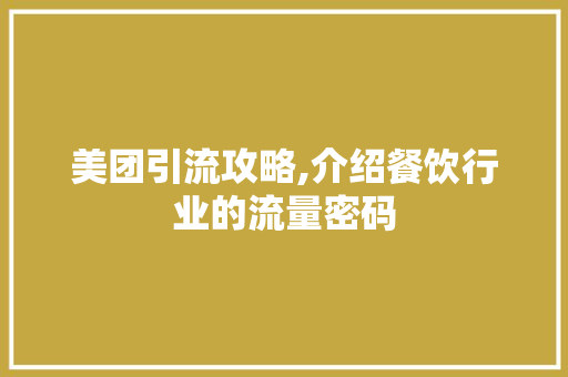 美团引流攻略,介绍餐饮行业的流量密码 搜狗SEO