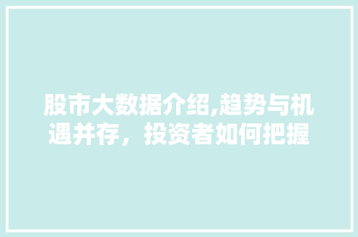 股市大数据介绍,趋势与机遇并存，投资者如何把握 百度SEO