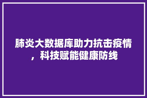 肺炎大数据库助力抗击疫情，科技赋能健康防线 搜狗SEO
