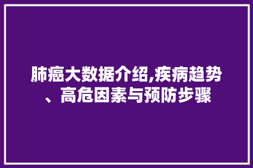 肺癌大数据介绍,疾病趋势、高危因素与预防步骤 搜狗SEO