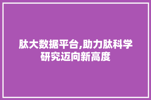 肽大数据平台,助力肽科学研究迈向新高度 搜狗SEO