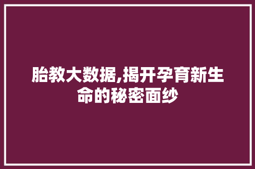 胎教大数据,揭开孕育新生命的秘密面纱 GoogleSEO