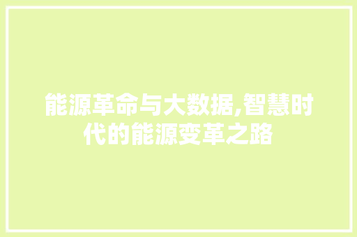 能源革命与大数据,智慧时代的能源变革之路 搜狗SEO