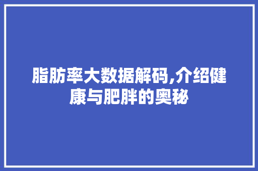 脂肪率大数据解码,介绍健康与肥胖的奥秘 搜狗SEO
