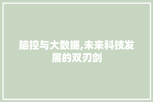 脑控与大数据,未来科技发展的双刃剑 神马SEO