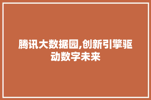 腾讯大数据园,创新引擎驱动数字未来 搜狗SEO