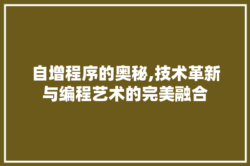 自增程序的奥秘,技术革新与编程艺术的完美融合 必应SEO