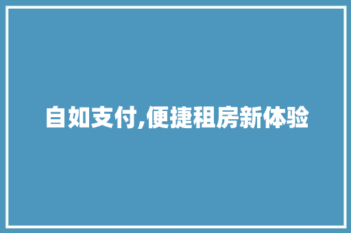 自如支付,便捷租房新体验 必应SEO