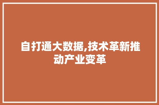 自打通大数据,技术革新推动产业变革 必应SEO