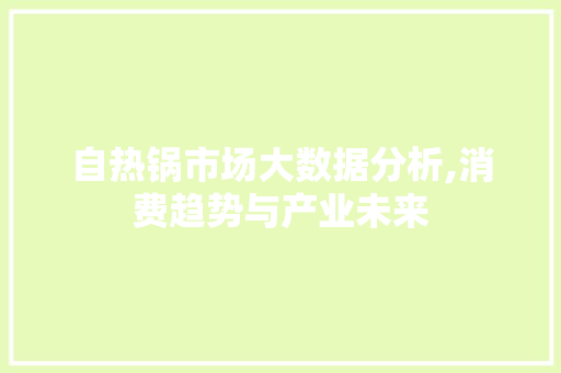 自热锅市场大数据分析,消费趋势与产业未来 百度SEO