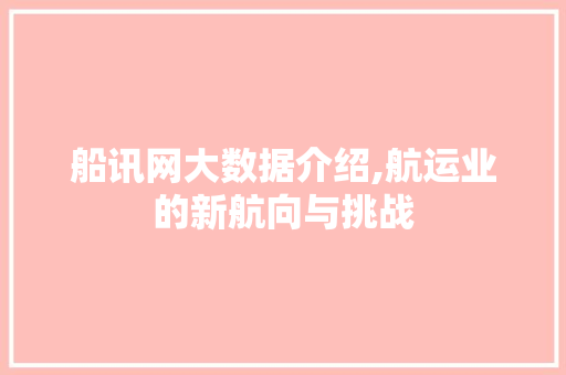 船讯网大数据介绍,航运业的新航向与挑战 必应SEO