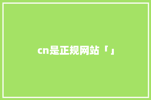 cn是正规网站「」 cn是正规网站「」 百度SEO