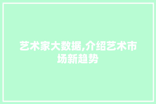 艺术家大数据,介绍艺术市场新趋势